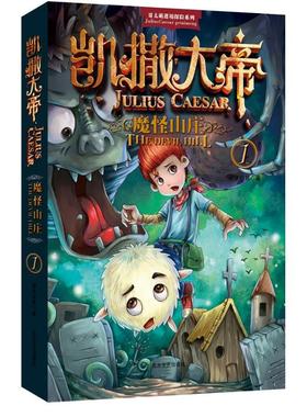 （正版包邮）凯撒大帝:1:1:魔怪山庄:Thedevilhill9787531731382北方文艺出版社