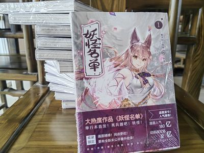 【溢价  实物拍图  塑封全新】妖怪名单1  9787569918687北京时代华文书局猴淳良 福瑞 编 西洛 刘OK 绘