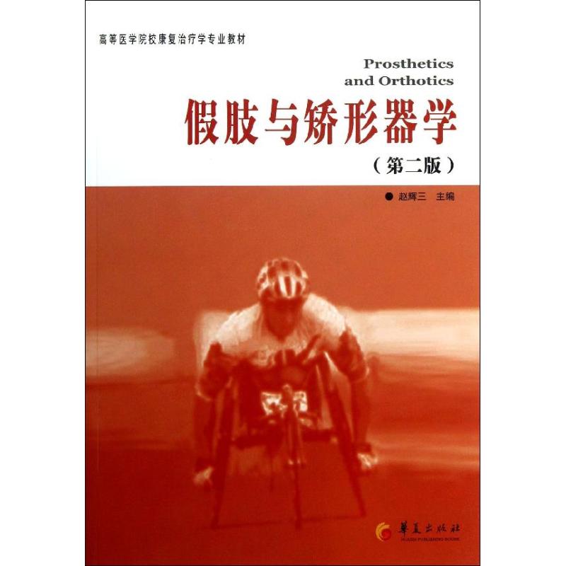 （正版包邮）高等医学院校康复诊疗学专业教材:假肢与矫形器学(Di2版)9787508076447华夏出版社