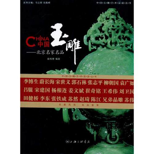 （正版包邮）中国玉雕北京名家名品9787542634801上海三联书店