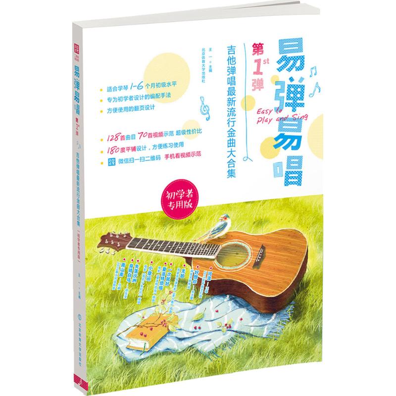 （正版包邮）易弹易唱-吉他弹唱Zui新流行金典大合集-初学者专用版9787564419066北京体育大学