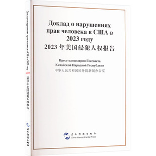 社版 包邮 新书 2023年美国侵犯人权报告 9787508552491五洲传播 汉俄 正版