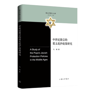 （正版包邮）中世纪教宗的犹太庇护政策研究9787542684875上海三联书店