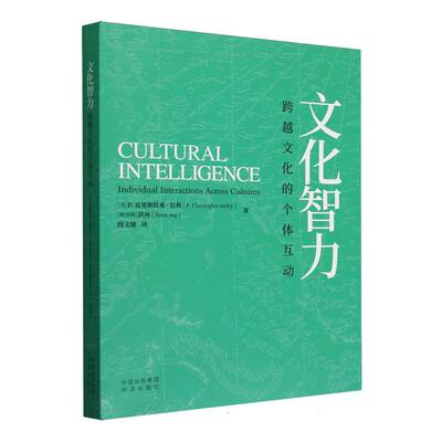 (正版包邮)文化智力:跨越文化的个体互动9787500181781中译