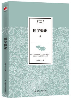 （正版包邮）￥国学概论9787214234186江苏人民