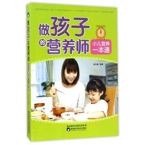 （正版包邮）做孩子的营养师小儿营养一本通9787536969247陕西科学技术出版社