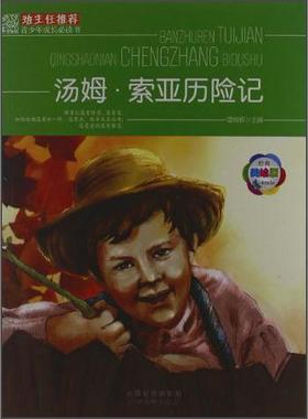 （正版包邮）HE7-7/班主任推J青少年成长Bi读书-汤姆索亚历险记9787548011569江西美术出版社