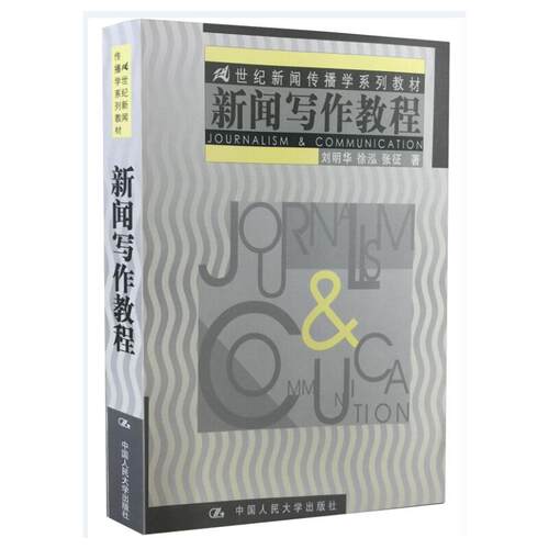 （正版包邮）(教材)新闻写作教程9787300039817中国人民大学