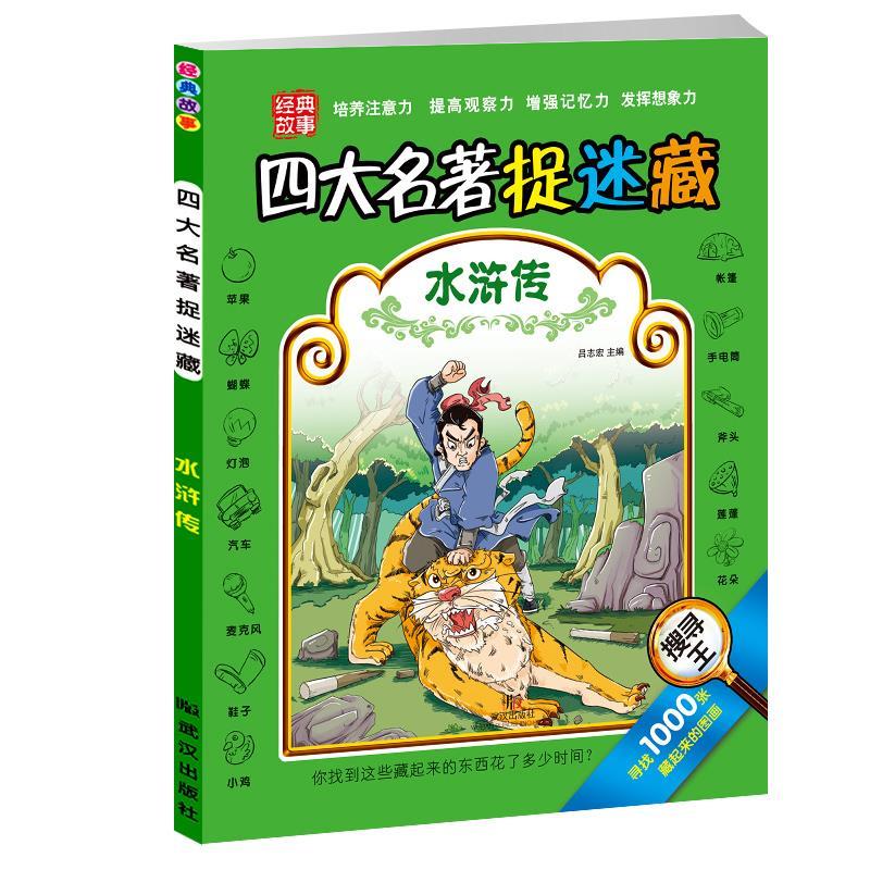 （正版包邮）四大名著捉迷藏水浒传9787543099739武汉