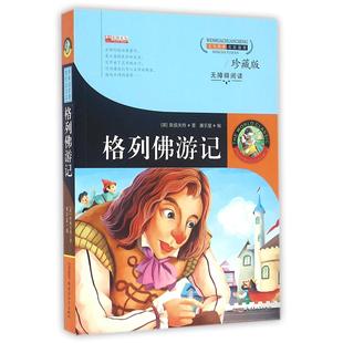 世界经典 新课B珍藏版 包邮 Bi读文学名师推J格列游记9787551576680新疆青少年 正版