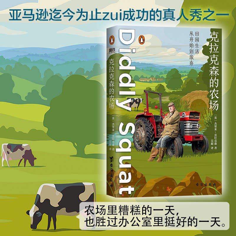 （正版包邮）克拉克森的农场9787516834824台海出版社图片