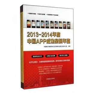 2013 包邮 2014年度中国APP成功案例年鉴9787504486844中国商业 正版