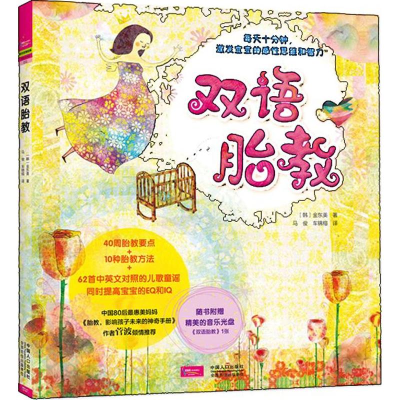 （正版包邮）双语胎教(一书多用:孕期+育儿。每天胎教十分钟,激发宝宝的感思维和智力)附赠胎教音乐光盘9787510117664中国人口