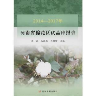 2017年河南省棉花区试品种报告9787550922112黄河水利出版 2014 包邮 社 正版