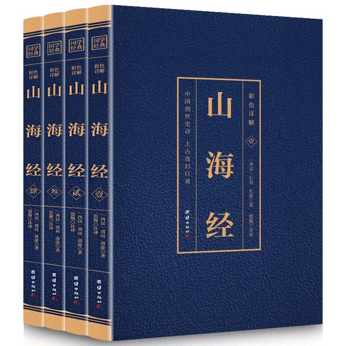 （正版包邮）(全四册)彩色详解山海经专著(西汉)刘向,(西汉)刘歆著思履注译caisexiangjieshanh9787512651876团结出版社