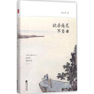 （正版包邮）欲采花不自由【精装】9787545913729鹭江出版