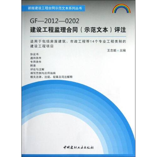 （正版包邮）GF-2012-0202建设工程监理合同(示范文本)评注9787516002308中国建材工业