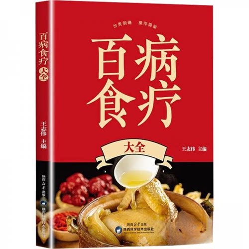 (正版包邮)百病食疗大全9787536992207陕西科学技术出版社