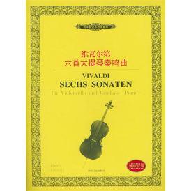 （正版包邮）维瓦尔Di六Sou大提琴奏鸣曲9787540430115湖南文艺