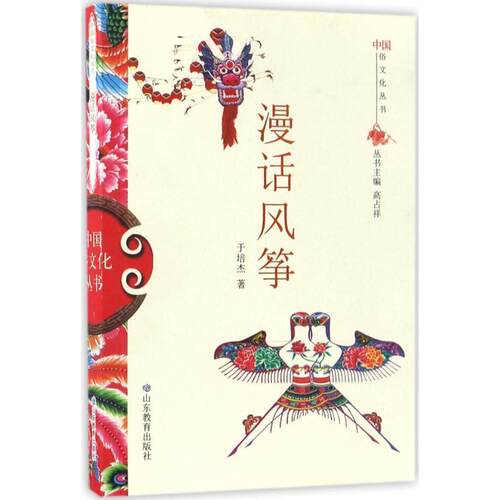 （正版包邮）中国俗文化丛书·漫话风筝9787532893065山东教育