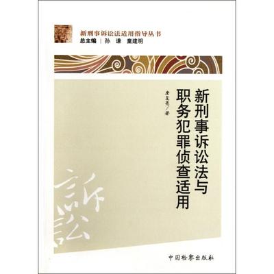 （正版包邮）新刑事诉讼法与职务犯罪侦查适用9787510206382中国检察