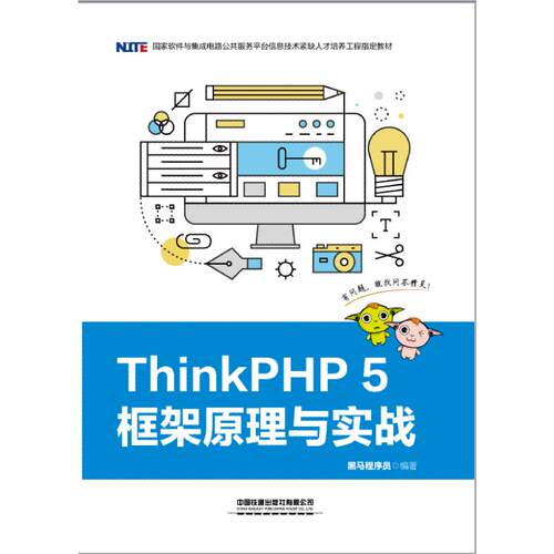 （正版包邮）ThinkPHP5框架原理与实践(教材)9787113259716中国铁道