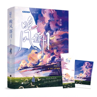 （正版包邮）有爱的青春陪伴者:晚风逐月9787559473868江苏凤凰文艺