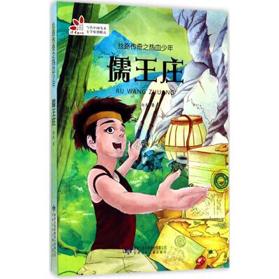 （正版包邮）丝路传奇之热血少年儒王庄9787542243812甘肃少年儿童