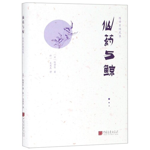 （正版包邮）仙药与鲸9787514616903中国画报