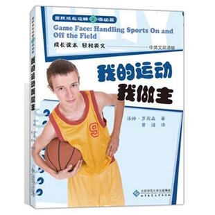 （正版包邮）我的运动我做主9787303143672北京师范大学