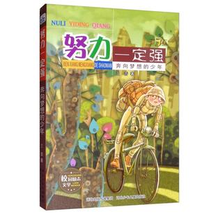 奔向梦想 努力一定强 包邮 少年9787559522795河北少年儿童 正版