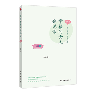 幸福 包邮 女人会说话 婚姻篇 社有限责任公司 9787513938518民主与建设出版 正版