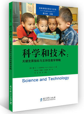 （正版包邮）高瞻课程的理论与实践:科学和技术:关键发展指标与支持教学策略9787519116682教育科学