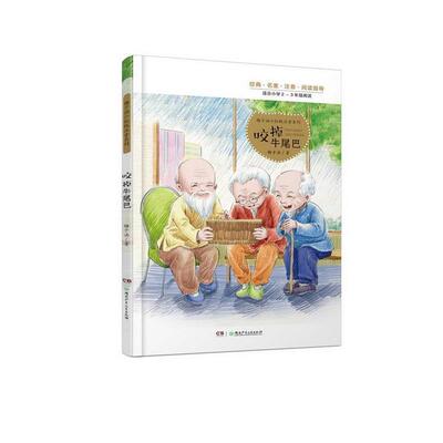 （正版包邮）梅子涵小红帆注音系列:咬掉牛尾巴(适合小学2-3年Ji阅读)9787556242368湖南少年儿童