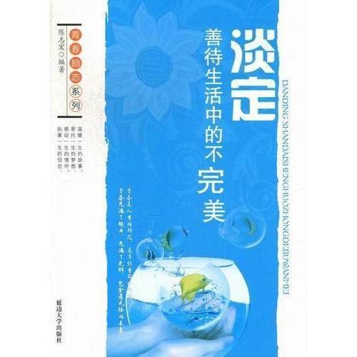 （正版包邮）青春励志系列:淡定善待生活中的不完M9787563448739延边大学出版社