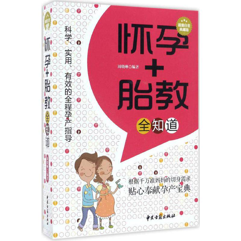 （正版包邮）怀孕+胎教全知道9787515209845中医古籍