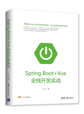 （正版包邮）SpringBootVue全栈开发实战9787302517979清华大学