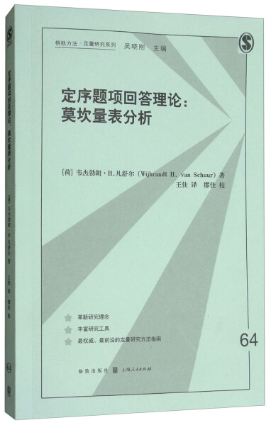 （正版包邮）定序题项回答理论:莫坎量表分析9787543227736格致（荷）韦杰勃朗·H.凡舒尔（Wijbrandt H. van Schuur）