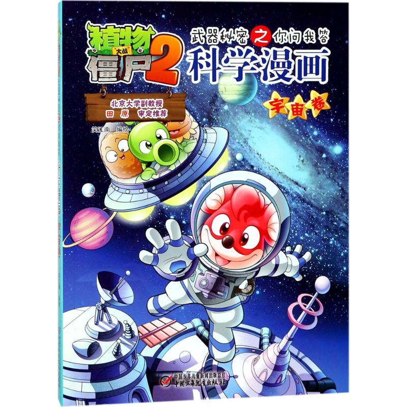 （正版包邮）新版植物大战僵尸2武器秘密之你问我答科学漫画宇宙卷9787514818826中国少儿