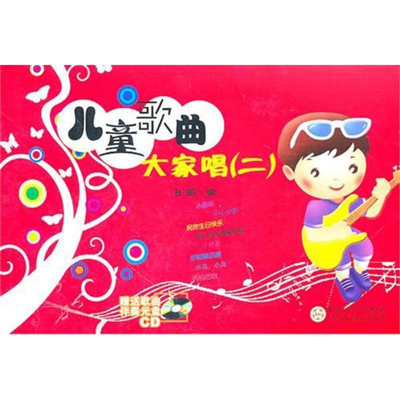 （正版包邮）儿童歌曲大家唱[二]9787530657195百花文艺,书籍/杂志/报纸,音乐（新）,淘宝优惠券,粉丝福利购,淘宝优惠卷