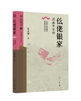 （正版包邮）仫佬银家:河池中石村9787580102003漓江出版社有限公司