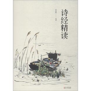 诗经精读9787213087721浙江人民出版 包邮 社 正版