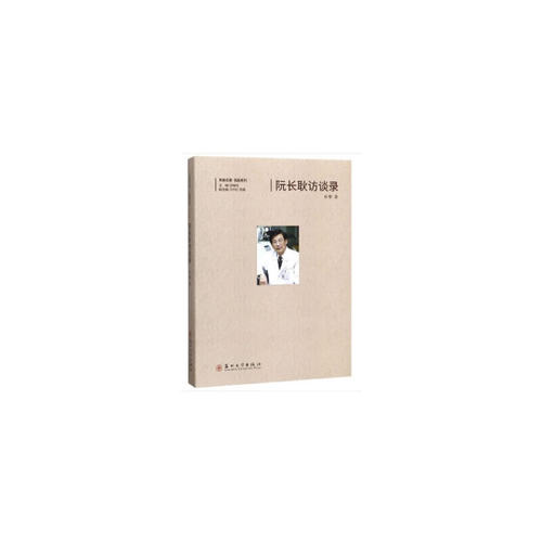 （正版包邮）阮长耿访谈录9787567225794苏州大学出版社
