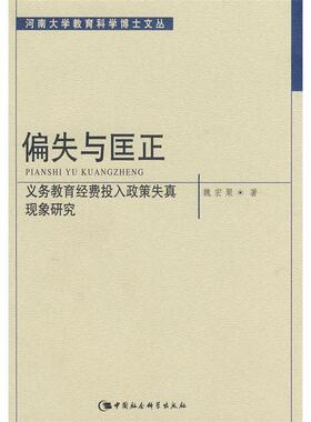 （正版包邮）偏失与匡正:教育经费投入政策失真现象研究9787500468271中国社会科学
