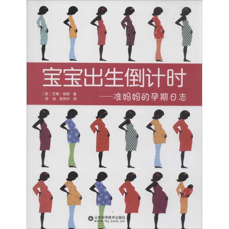 （正版包邮）宝宝出生:准妈妈的孕期日志9787533154547山东科学技术