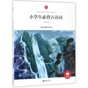 小学生Bi背古诗词9787505439498朝华 包邮 正版
