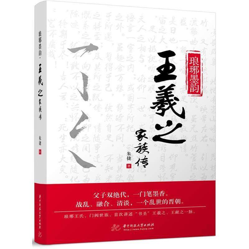 （正版包邮）琅琊墨韵:王羲之家族传9787568037822华中科技大学,书籍/杂志/报纸,历史人物,淘宝优惠券,粉丝福利购,淘宝优惠卷