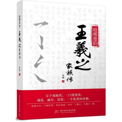 （正版包邮）琅琊墨韵:王羲之家族传9787568037822华中科技大学