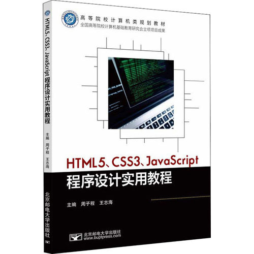 （正版包邮）HTML5.CSS3.JavaScript程序设计实用教程9787563566365北京邮电大学出版社