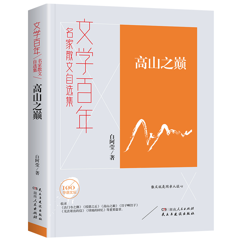 （正版包邮）高山之巅9787556128204湖南人民